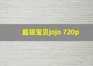 超级宝贝jojo 720p